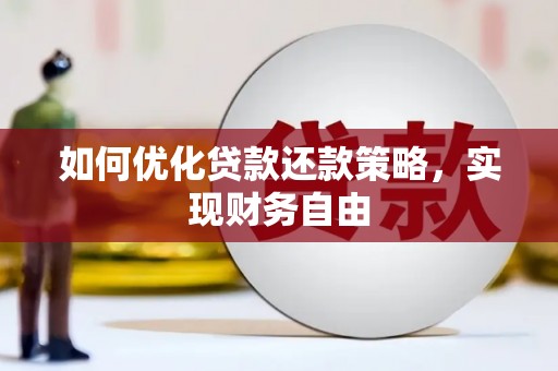 枣庄如何优化贷款还款策略，实现财务自由