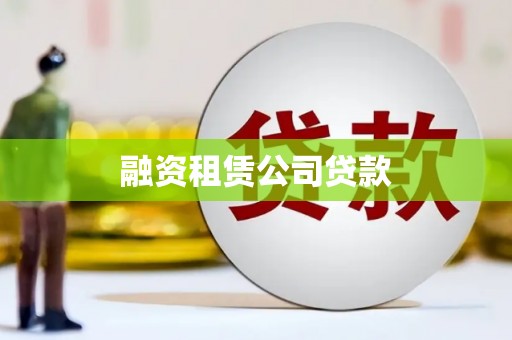 枣庄融资租赁公司贷款