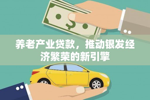 枣庄养老产业贷款，推动银发经济繁荣的新引擎