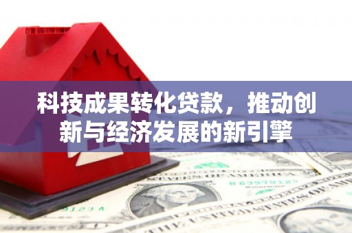 枣庄科技成果转化贷款，推动创新与经济发展的新引擎