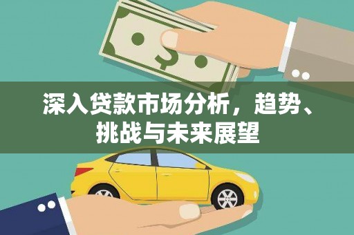 枣庄深入贷款市场分析，趋势、挑战与未来展望