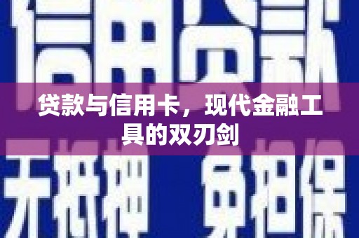 枣庄贷款与信用卡，现代金融工具的双刃剑