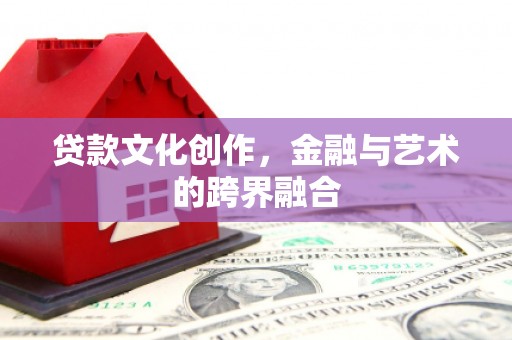 枣庄贷款文化创作，金融与艺术的跨界融合