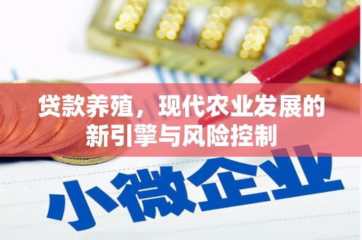 枣庄贷款养殖，现代农业发展的新引擎与风险控制