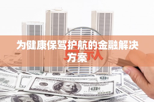 枣庄为健康保驾护航的金融解决方案