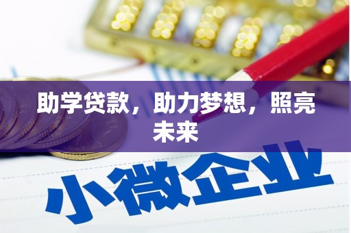枣庄助学贷款，助力梦想，照亮未来