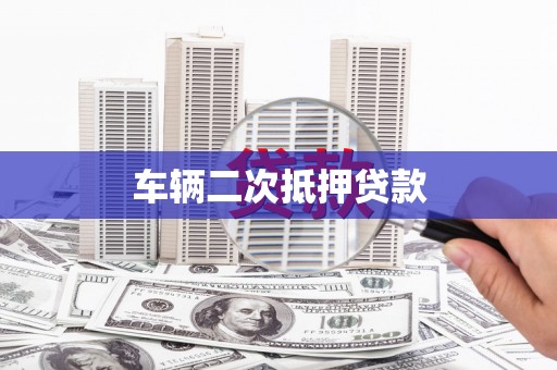 枣庄车辆二次抵押贷款