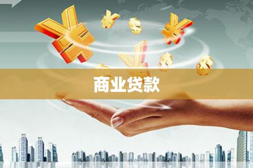 枣庄商业贷款