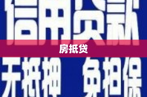 枣庄房抵贷