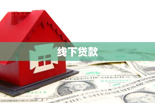 枣庄线下贷款