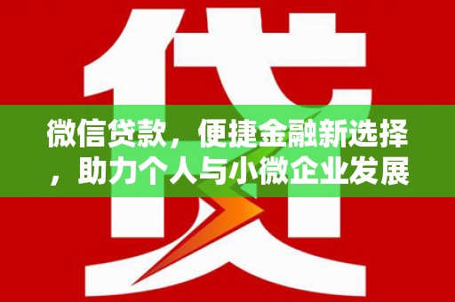 枣庄微信贷款，便捷金融新选择，助力个人与小微企业发展