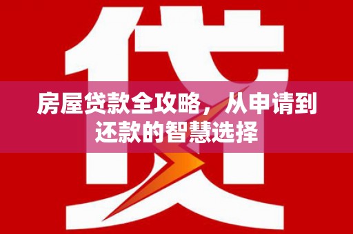 枣庄房屋贷款全攻略，从申请到还款的智慧选择