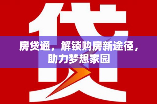 枣庄房贷通，解锁购房新途径，助力梦想家园