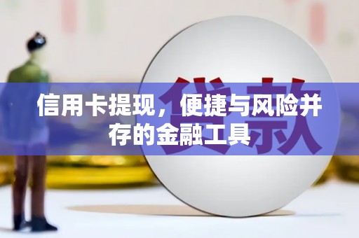 枣庄信用卡提现，便捷与风险并存的金融工具