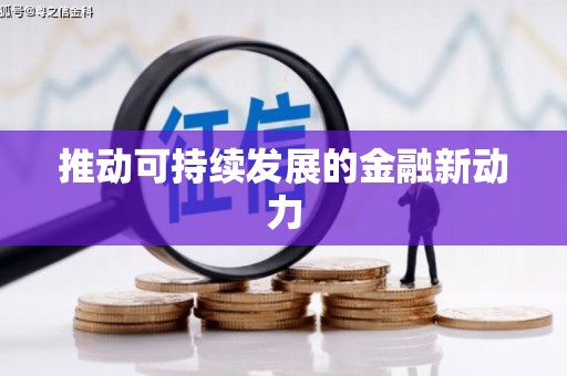 枣庄推动可持续发展的金融新动力