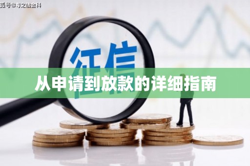 枣庄从申请到放款的详细指南