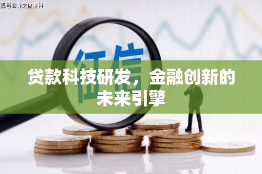 枣庄贷款科技研发，金融创新的未来引擎