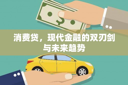 枣庄消费贷，现代金融的双刃剑与未来趋势