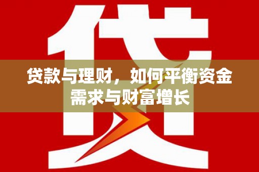 枣庄贷款与理财，如何平衡资金需求与财富增长