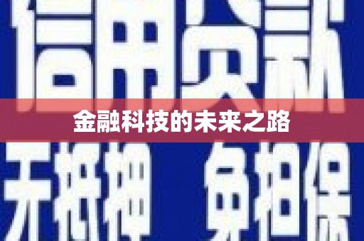 枣庄金融科技的未来之路