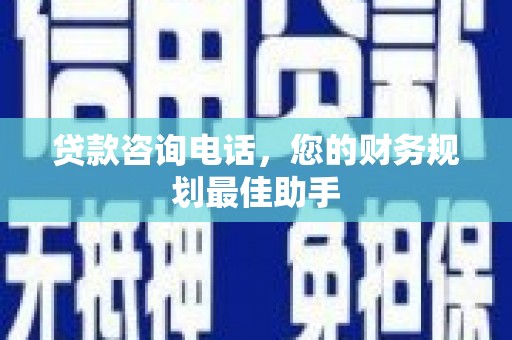 枣庄贷款咨询电话，您的财务规划最佳助手