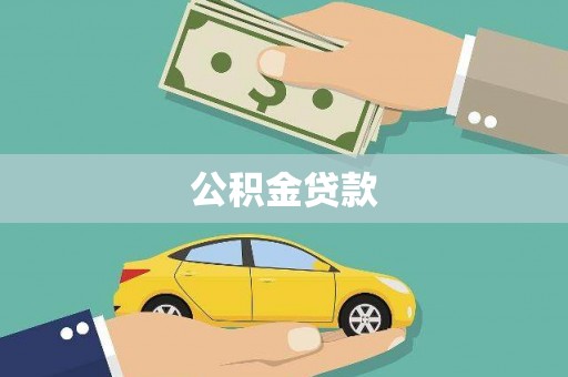 枣庄公积金贷款