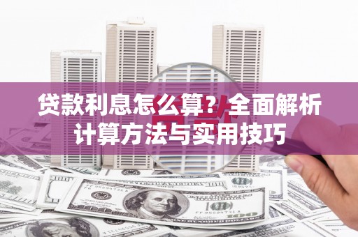 枣庄贷款利息怎么算？全面解析计算方法与实用技巧