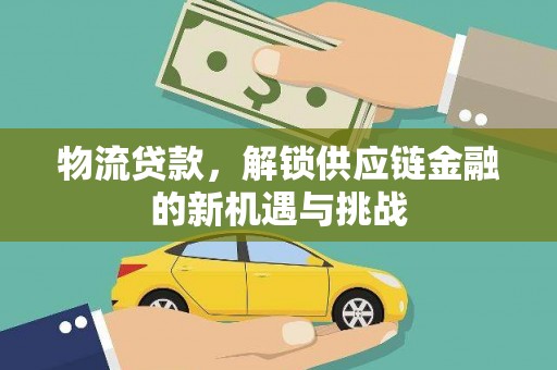枣庄物流贷款，解锁供应链金融的新机遇与挑战