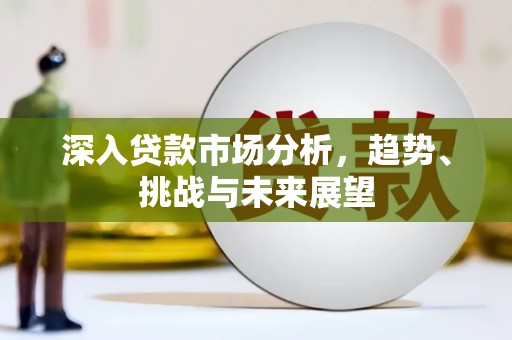 枣庄深入贷款市场分析，趋势、挑战与未来展望