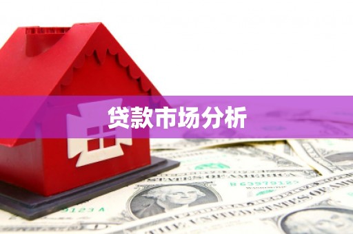 枣庄贷款市场分析