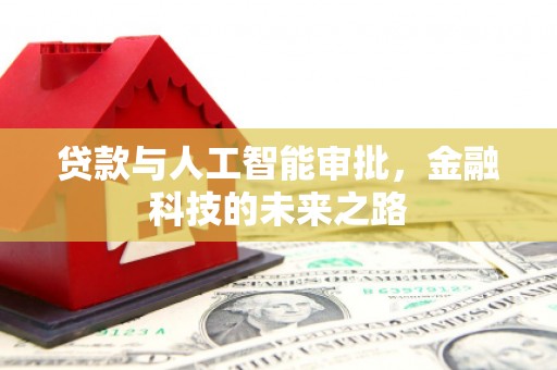 枣庄贷款与人工智能审批，金融科技的未来之路