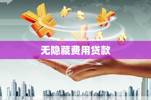 枣庄无隐藏费用贷款