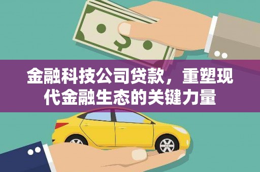 枣庄金融科技公司贷款，重塑现代金融生态的关键力量
