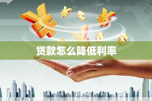 枣庄贷款怎么降低利率