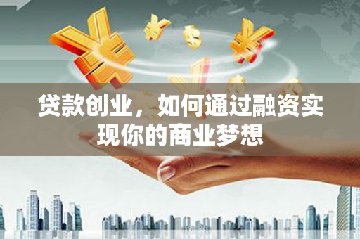 枣庄贷款创业，如何通过融资实现你的商业梦想