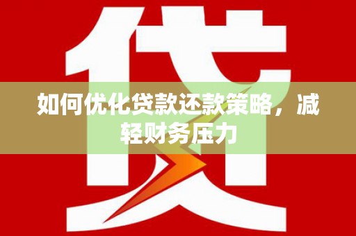 枣庄如何优化贷款还款策略，减轻财务压力