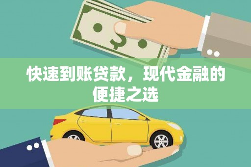 枣庄快速到账贷款，现代金融的便捷之选