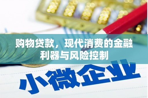 枣庄购物贷款，现代消费的金融利器与风险控制