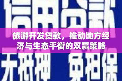 枣庄旅游开发贷款，推动地方经济与生态平衡的双赢策略