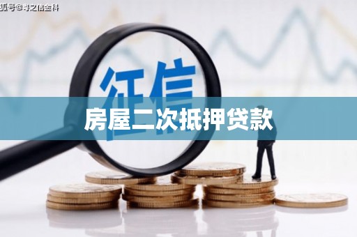 枣庄房屋二次抵押贷款
