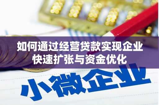 枣庄如何通过经营贷款实现企业快速扩张与资金优化