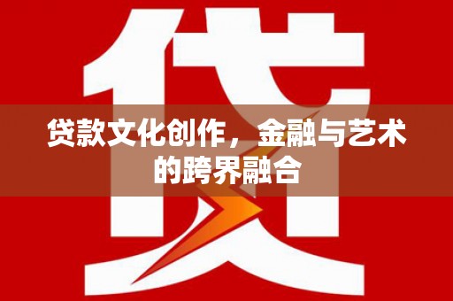枣庄贷款文化创作，金融与艺术的跨界融合