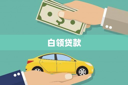 枣庄白领贷款