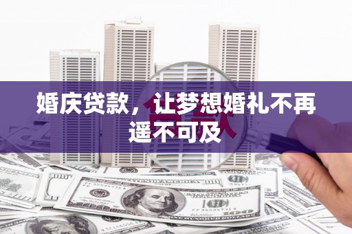 枣庄婚庆贷款，让梦想婚礼不再遥不可及