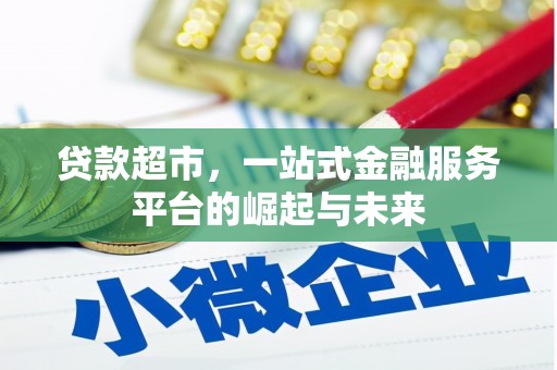 枣庄贷款超市，一站式金融服务平台的崛起与未来