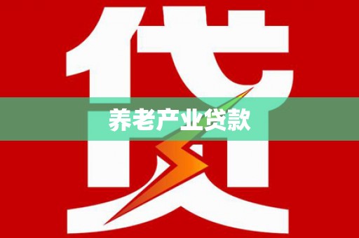 枣庄养老产业贷款