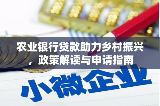 枣庄农业银行贷款助力乡村振兴，政策解读与申请指南