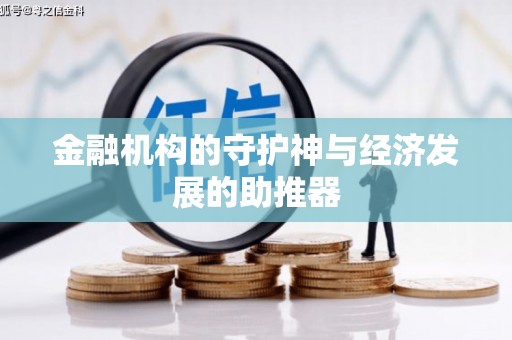 枣庄金融机构的守护神与经济发展的助推器