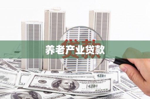 枣庄养老产业贷款