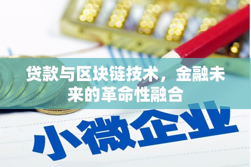 枣庄贷款与区块链技术，金融未来的革命性融合